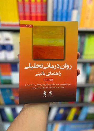 روان درمانی تحلیلی راهنمای بالینی کابانیس ارجمند