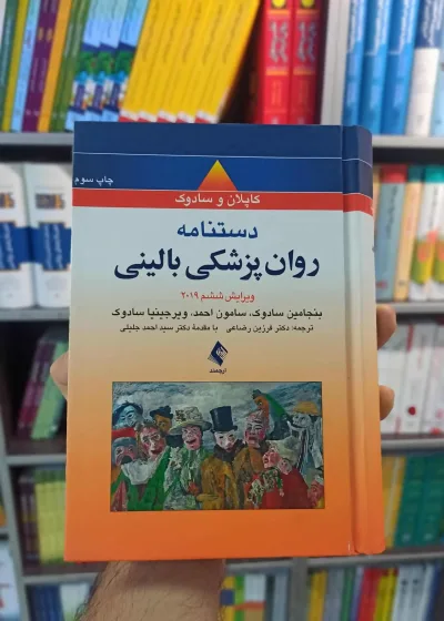 دستنامه روان پزشکی بالینی کاپلان رضاعی ارجمند