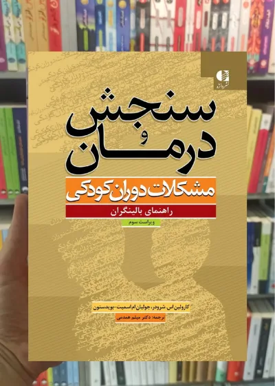 سنجش و درمان : مشکلات دوران کودکی شرودر همدمی دانژه