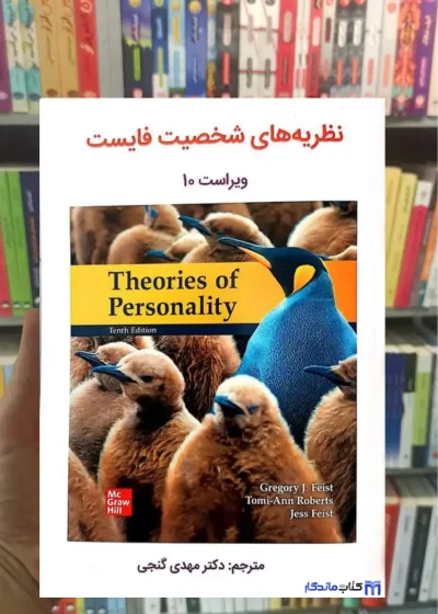 نظریه های شخصیت فایست گنجی ساوالان