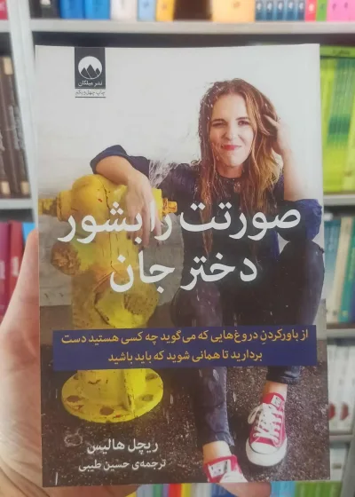 صورتت را بشور دختر جان میلکان