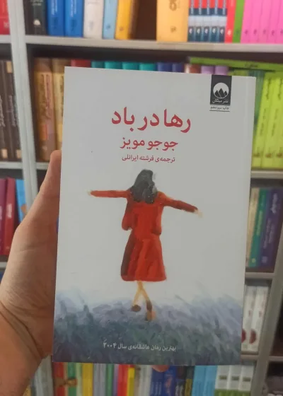 رها در باد جوجو مویز میلکان