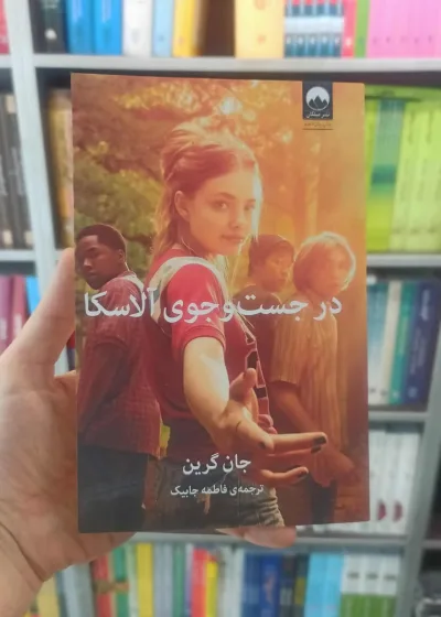 در جست و جوی آلاسکا جان گرین میلکان