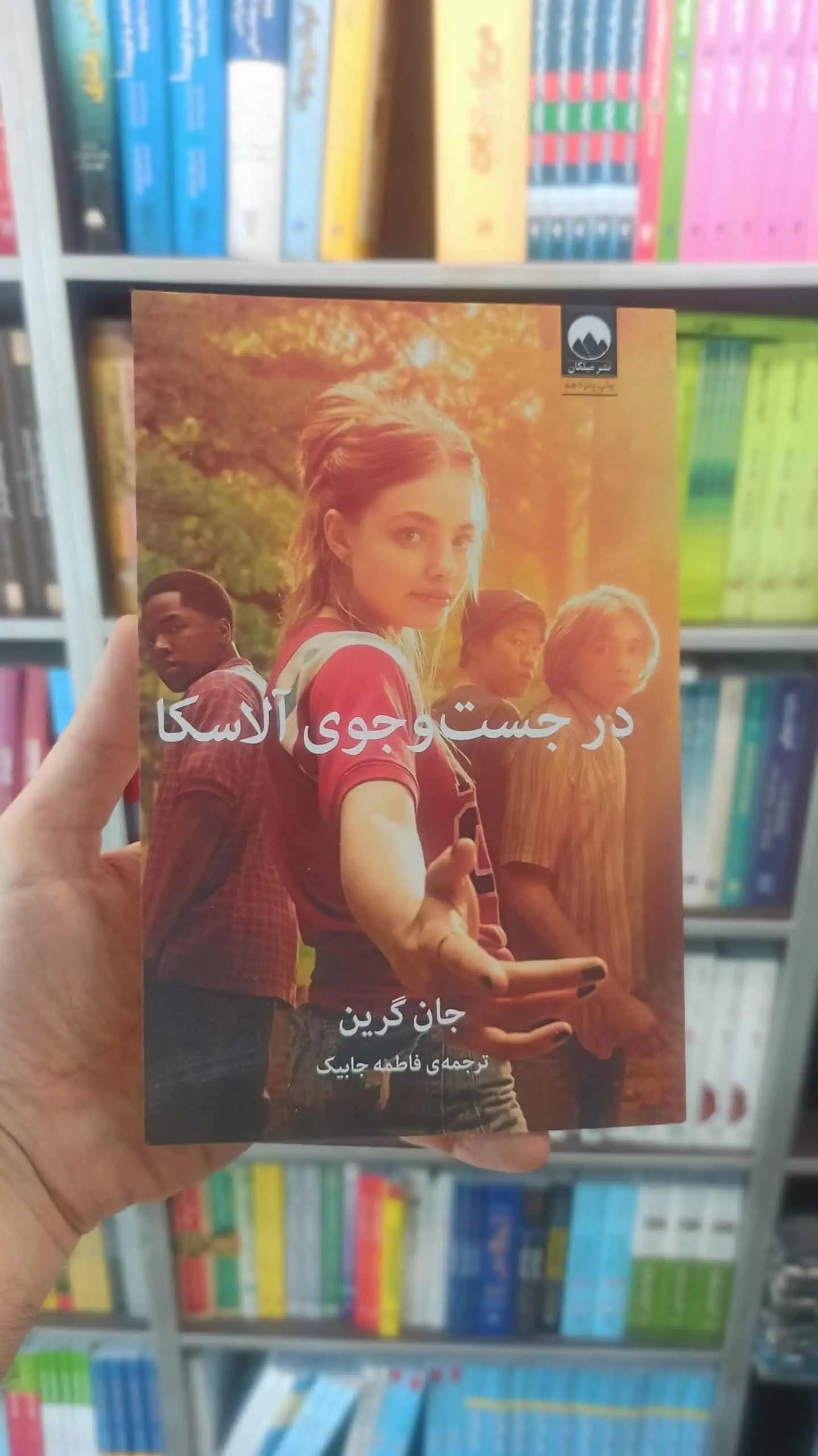 در جست و جوی آلاسکا جان گرین میلکان