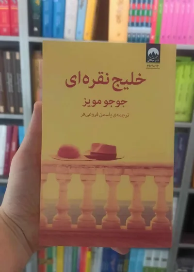 خلیج نقره ای جوجو مویز میلکان