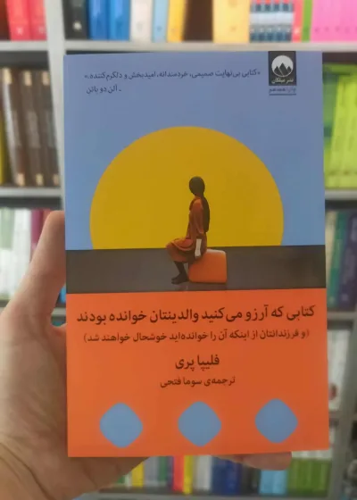 کتابی که آرزو می کنید والدینتان خوانده بودند میلکان