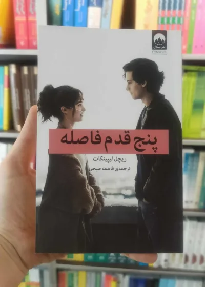 پنج قدم فاصله لیپینکات میلکان