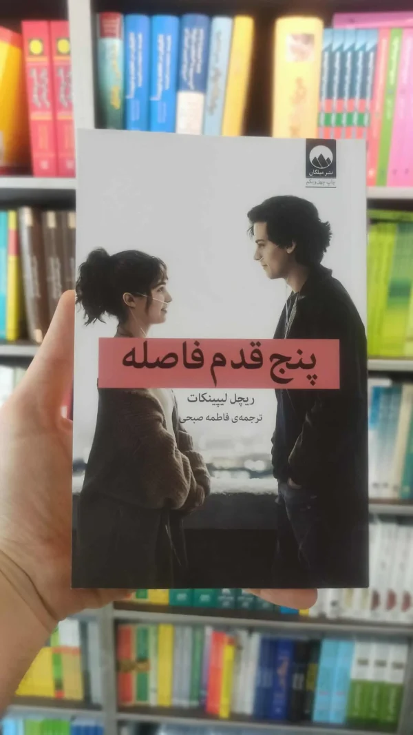 پنج قدم فاصله لیپینکات میلکان