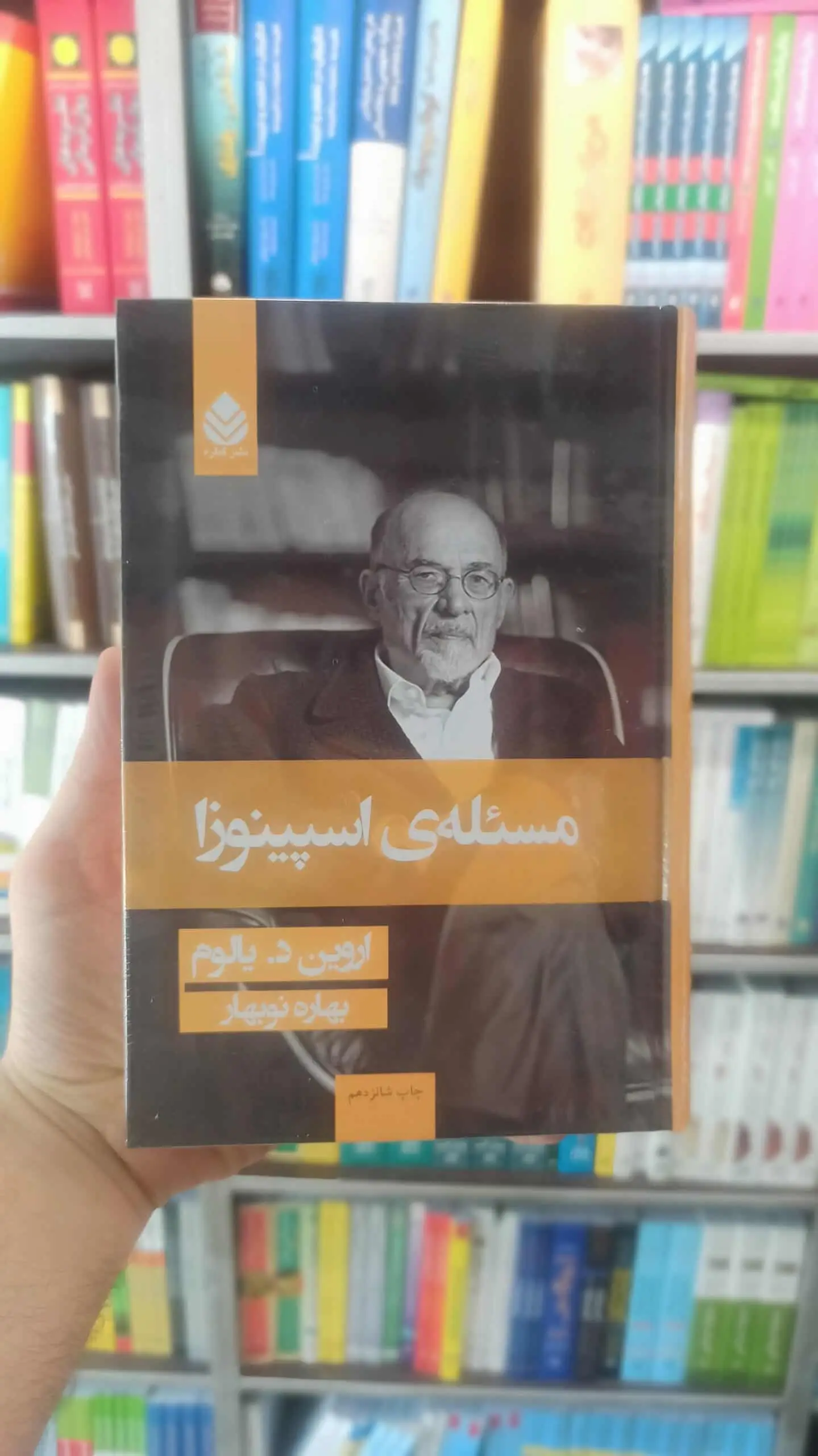 مسئله ی اسپینوزا اروین یالوم قطره