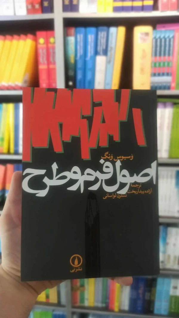 اصول فرم و طرح ونگ نشرنی