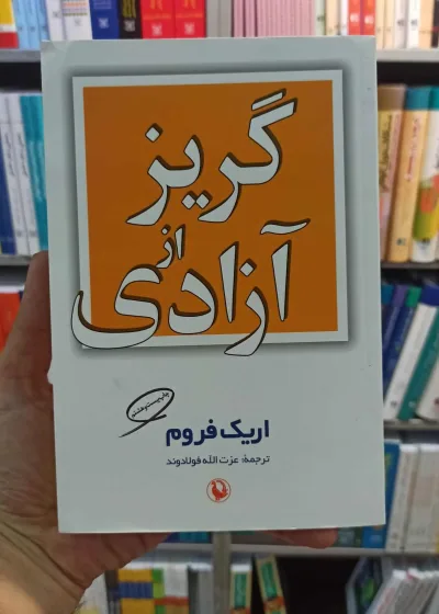 گریز از آزادی اریک فروم مروارید