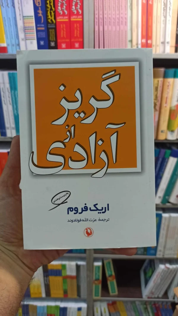گریز از آزادی اریک فروم مروارید