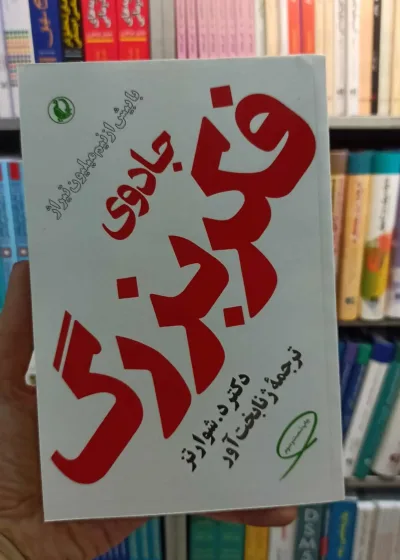 جادوی فکر بزرگ شوارتز بخت آور مروارید