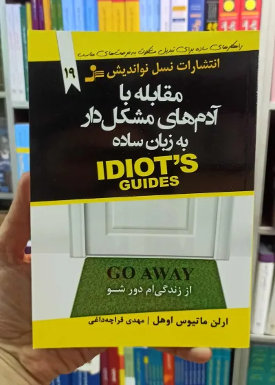 مقابله با آدم های مشکل دار به زبان ساده نسل نواندیش