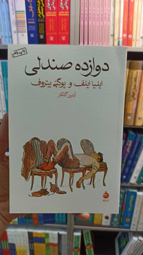 دوازده صندلی گلکار نشرماهی
