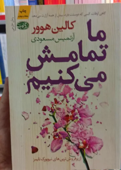 ما تمامش می کنیم کالین هوور آموت