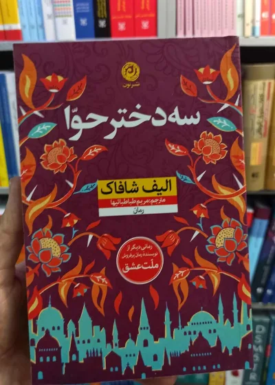 سه دختر حوا الیف شافاک نشرنون
