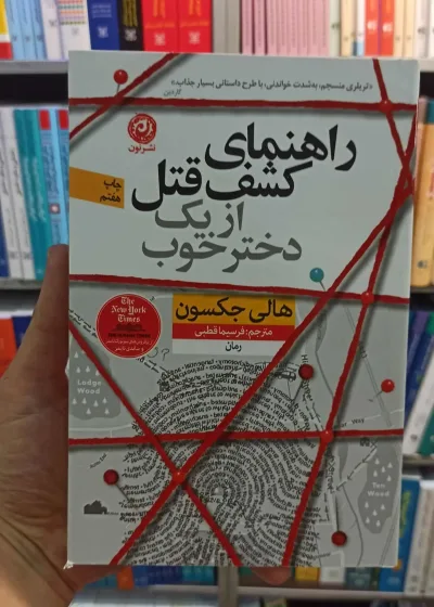 راهنمای کشف قتل از یک دختر خوب جکسون نشرنون