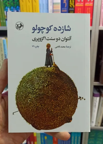 شازده کوچولو اگزوپری قاضی امیرکبیر گالینگور