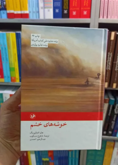 خوشه های خشم اشتاین بک مسکوب امیرکبیر