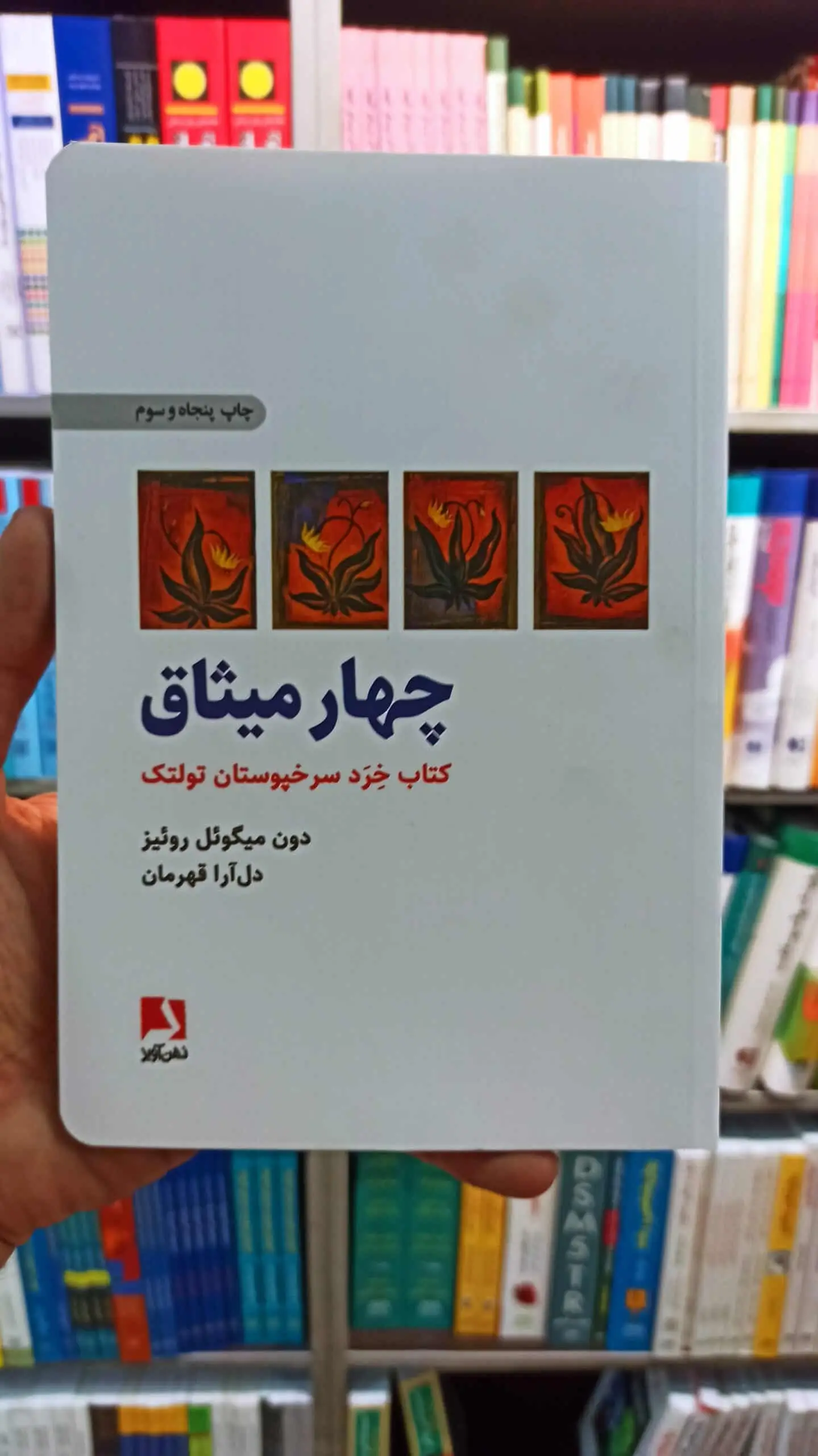 چهار میثاق روئیز قهرمان ذهن آویز