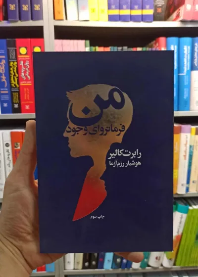 من فرمانروای وجود کالیر رزم آرا لیوسا