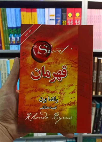 قهرمان راندا برن معتکف لیوسا