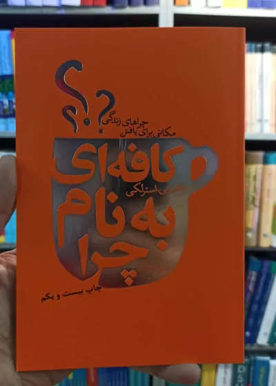 کافه ای به نام چرا استرلکی مکی لیوسا