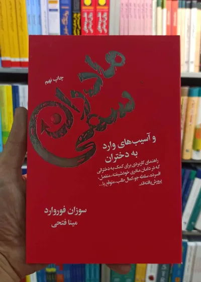 مادران سمی فوروارد فتحی لیوسا