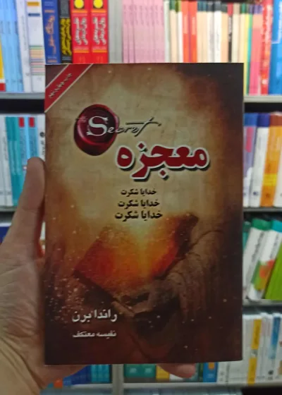 معجزه راندا برن معتکف لیوسا