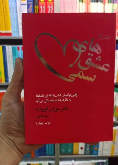 گذر از عشق های سمی فوروارد فتحی لیوسا