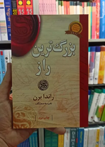 بزرگترین راز راندا برن معتکف لیوسا