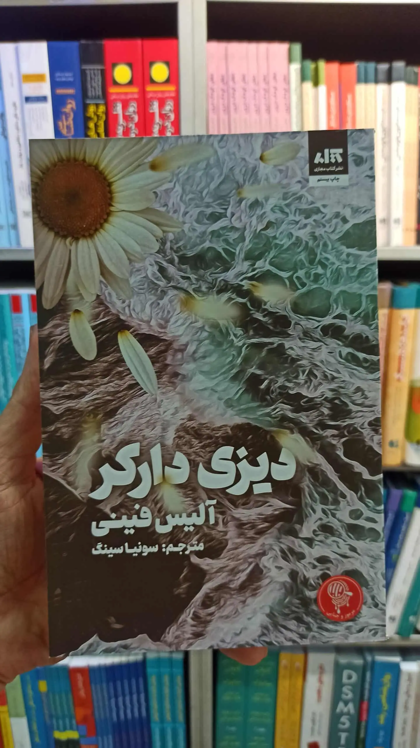 دیزی دارکر آلیس فینی کتاب مجازی