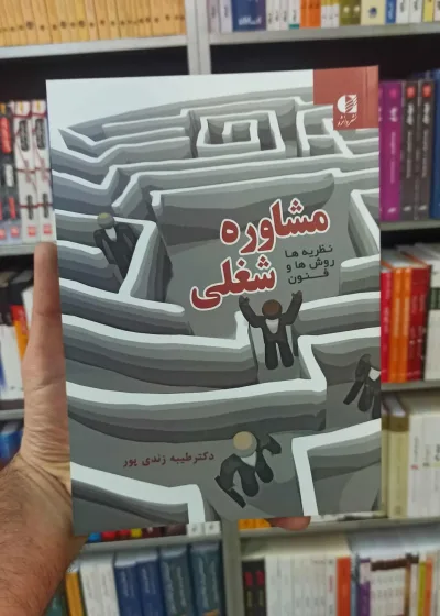 مشاوره شغلی : نظریه ها روش ها و فنون دانژه