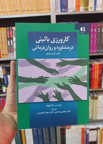 کارورزی بالینی در مشاوره و روان درمانی دانژه