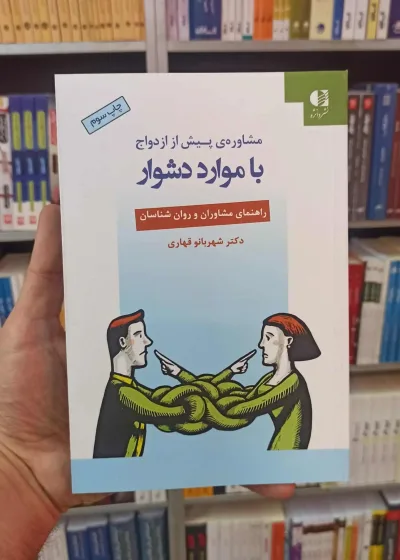 مشاوره پیش از ازدواج با موارد دشوار قهاری دانژه
