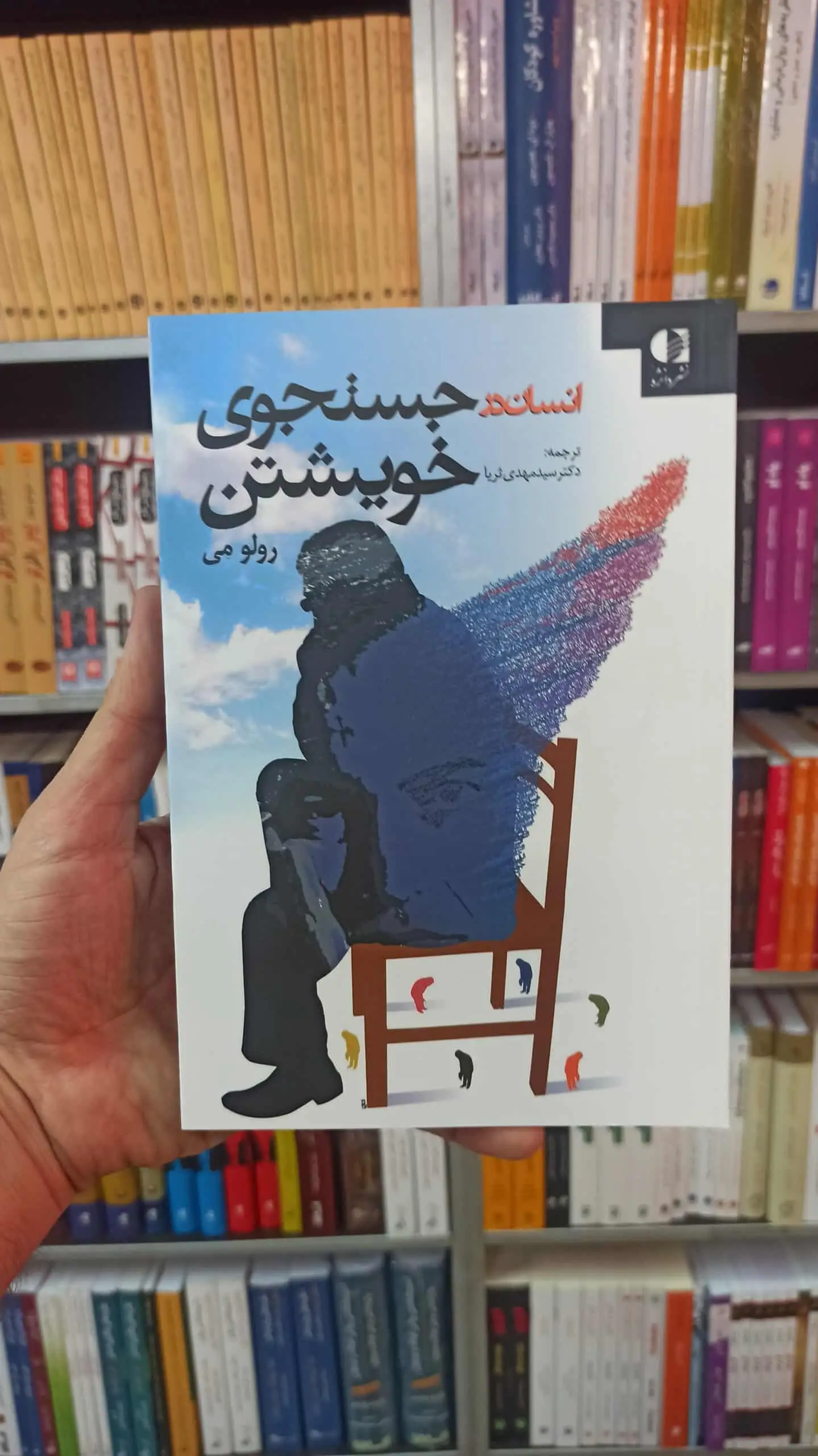 انسان در جستجوی خویشتن رولو می دانژه
