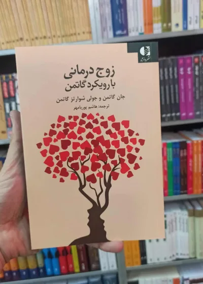 زوج درمانی با رویکرد گاتمن دانژه