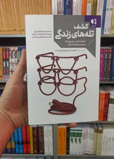 کشف تله های زندگی دانژه