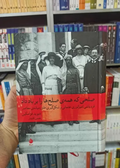 صلحی که همه صلح ها را بر باد داد فرامکین ماهی