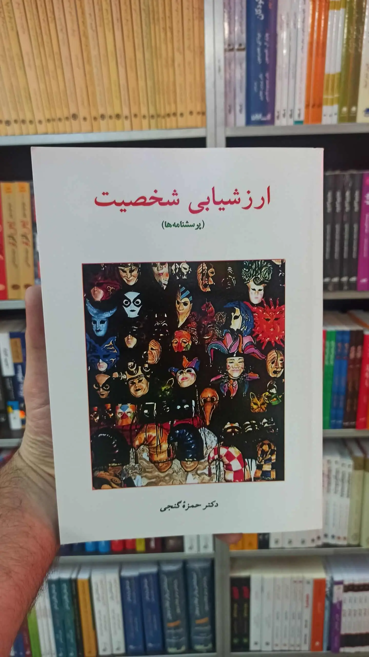 ارزشیابی شخصیت گنجی ساوالان