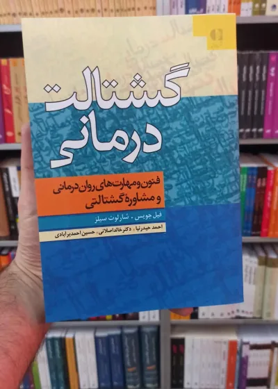 گشتالت درمانی جویس دانژه