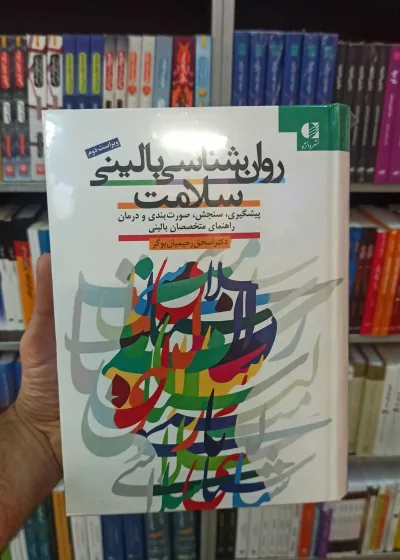 روان شناسی بالینی سلامت ویراست دوم دانژه