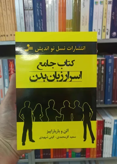 کتاب جامع اسرار زبان بدن بارباراپیز نسل نواندیش
