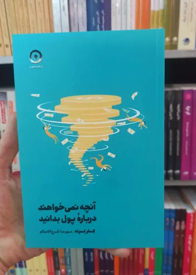 آنچه نمی خواهند درباره پول بدانید کلر برت نشرمون