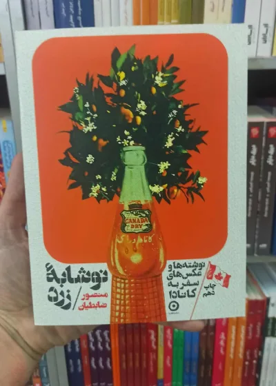 نوشابه زرد ضابطیان نشرمون