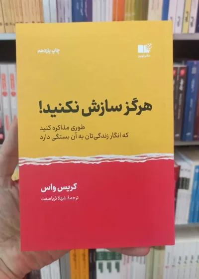 هرگز سازش نکنید کریس واس نشرنوین