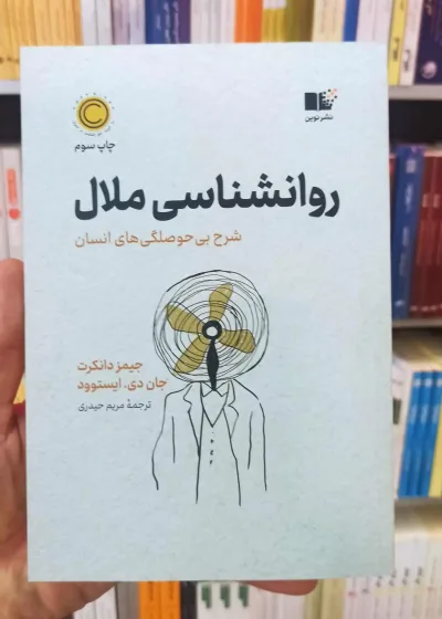 روان شناسی ملال ایستوود نشرنوین
