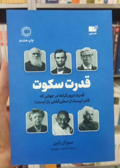قدرت سکوت سوزان کین نشرنوین