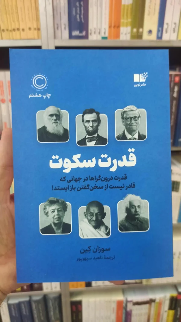 قدرت سکوت سوزان کین نشرنوین
